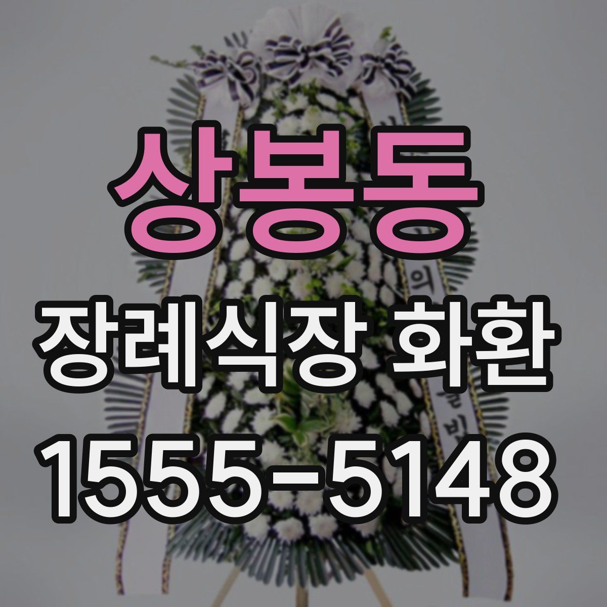 상봉동 장례식장 화환