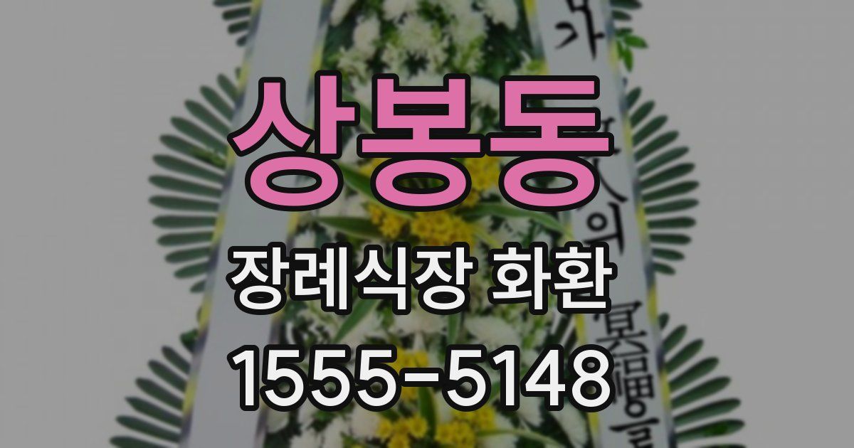 상봉동 장례식장 화환