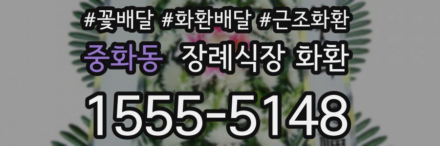 중화동 장례식장 화환