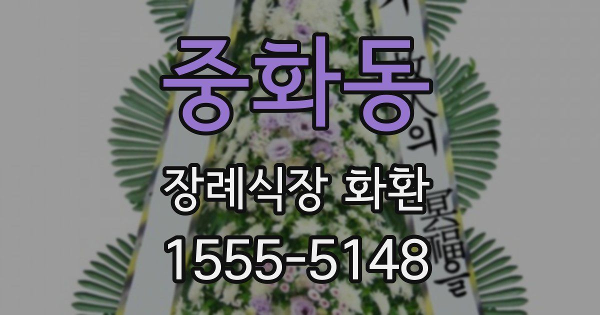 중화동 장례식장 화환