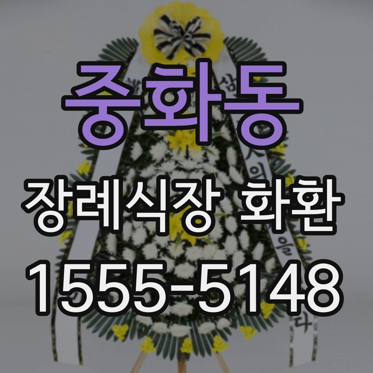 중화동 장례식장 화환