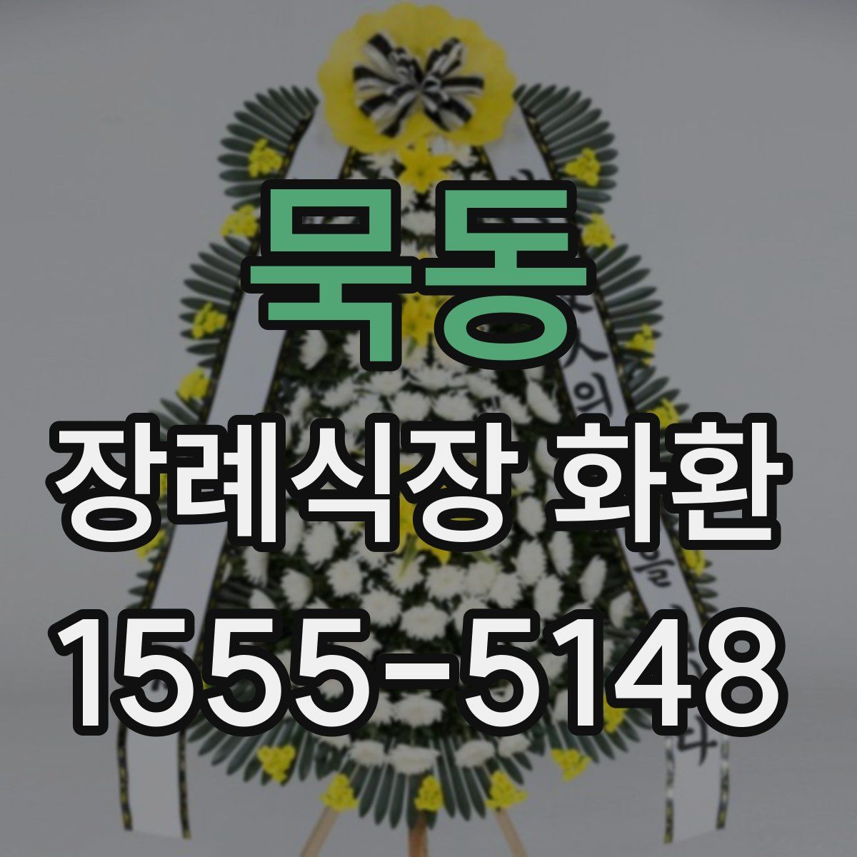 묵동 장례식장 화환