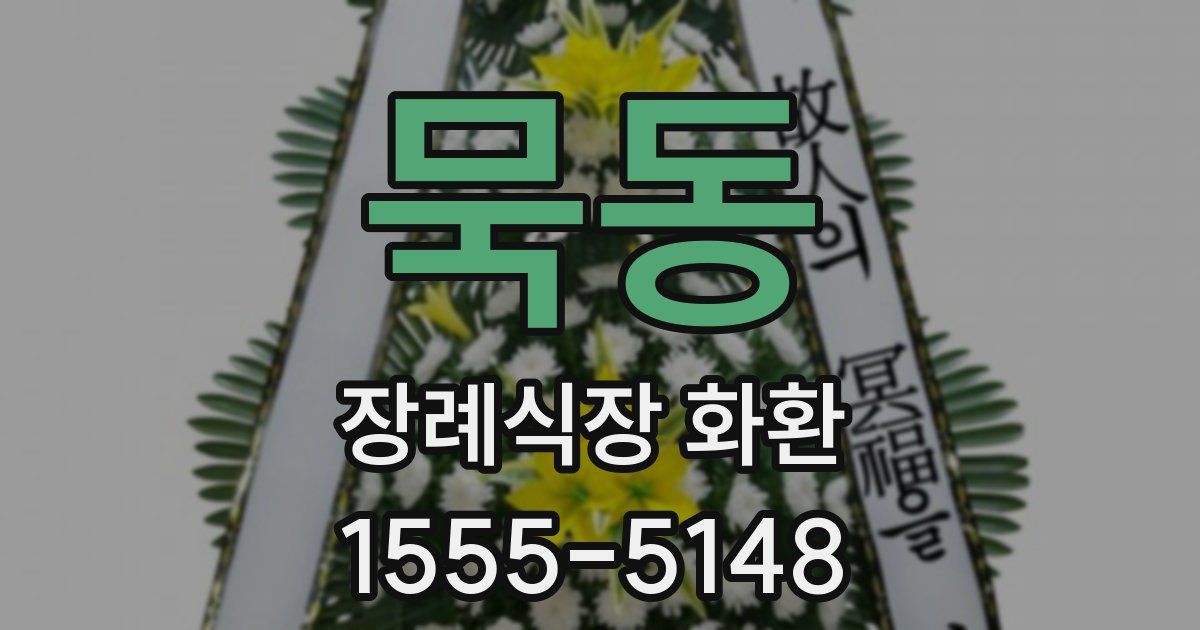 묵동 장례식장 화환