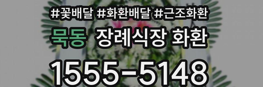 묵동 장례식장 화환