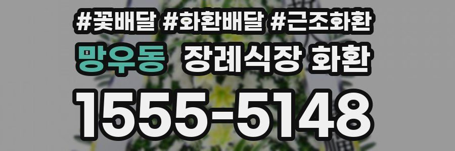 망우동 장례식장 화환