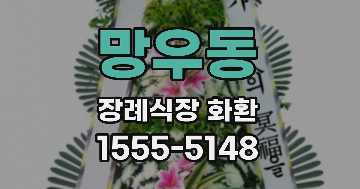 망우동 장례식장 화환