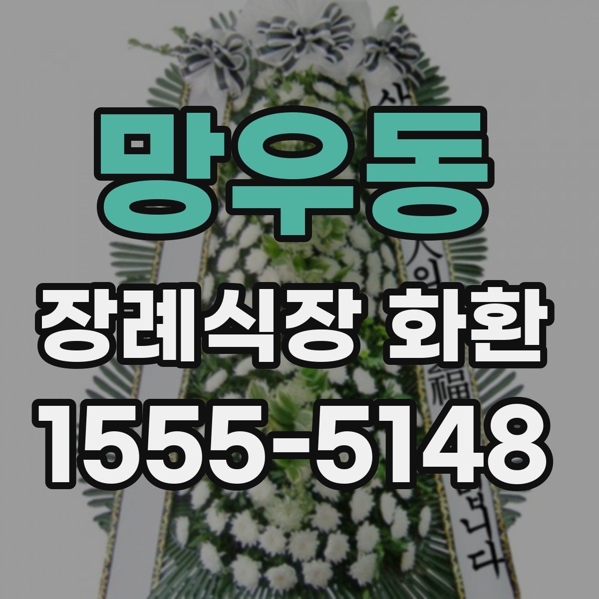 망우동 장례식장 화환