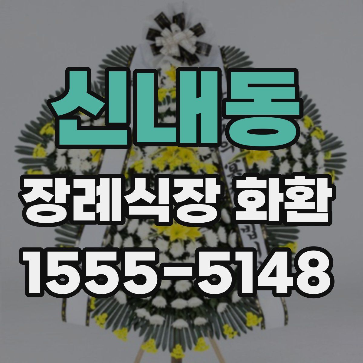 신내동 장례식장 화환
