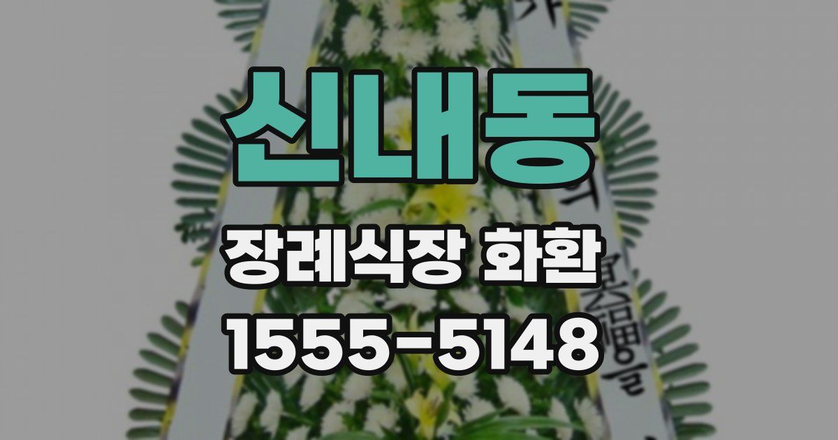 신내동 장례식장 화환