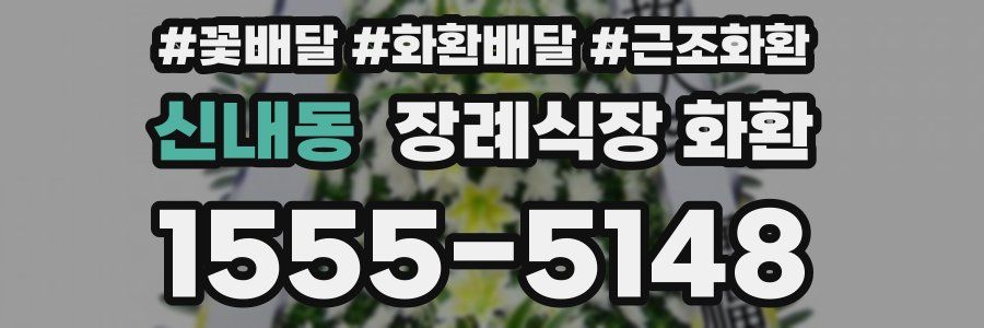 신내동 장례식장 화환