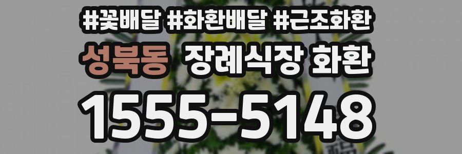 성북동 장례식장 화환
