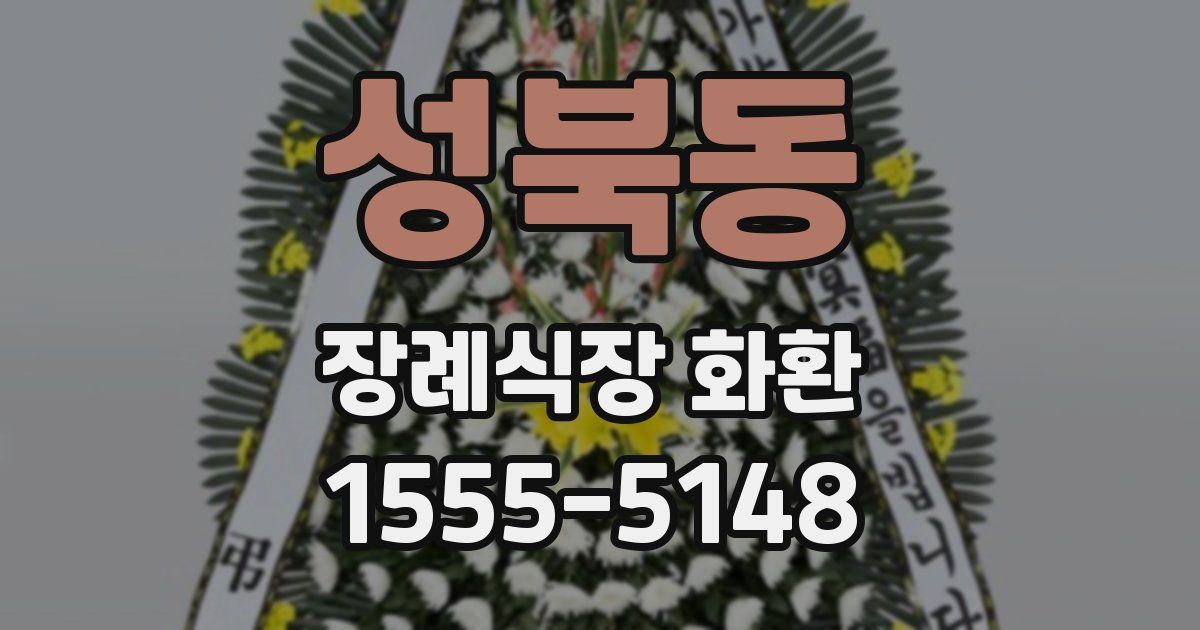 성북동 장례식장 화환