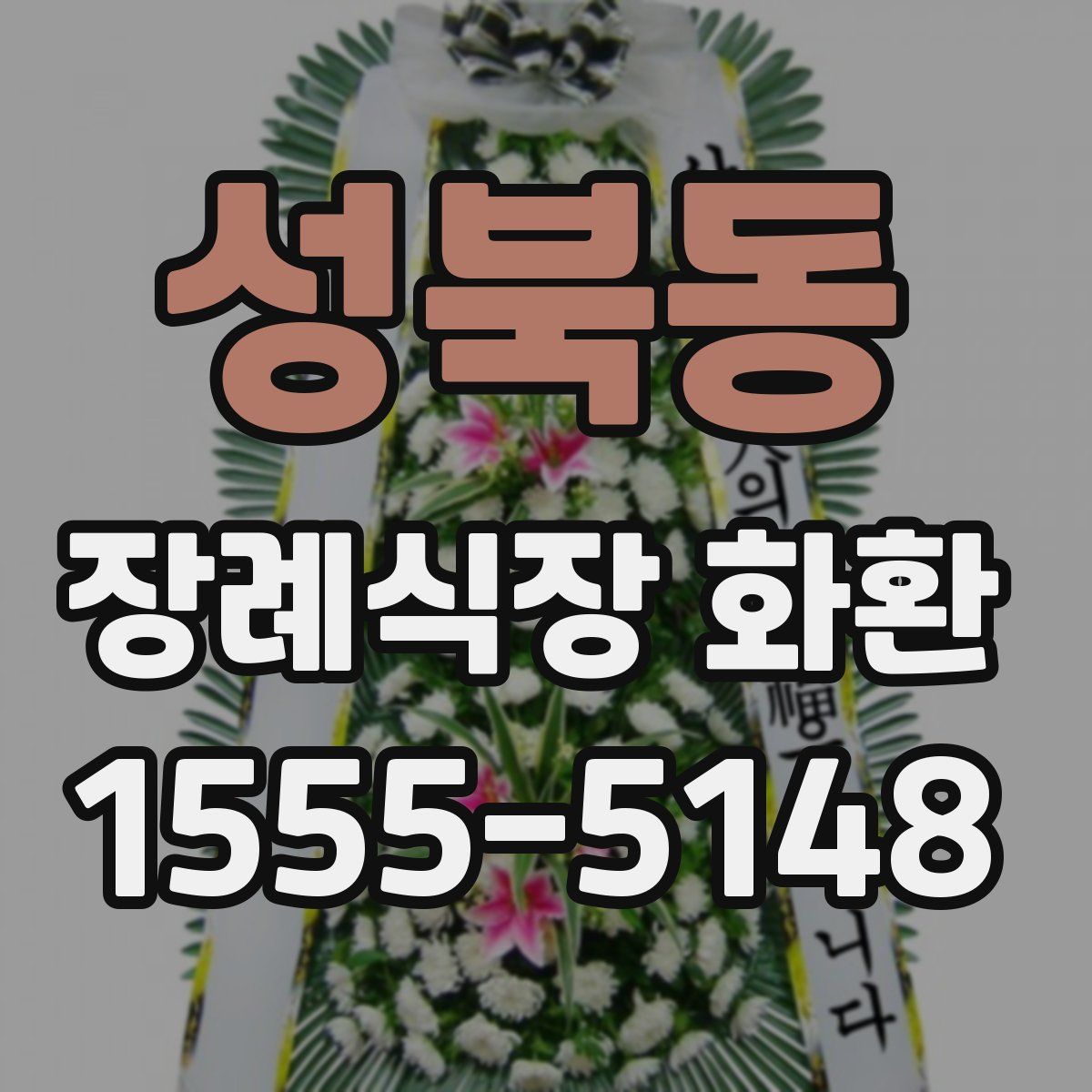 성북동 장례식장 화환