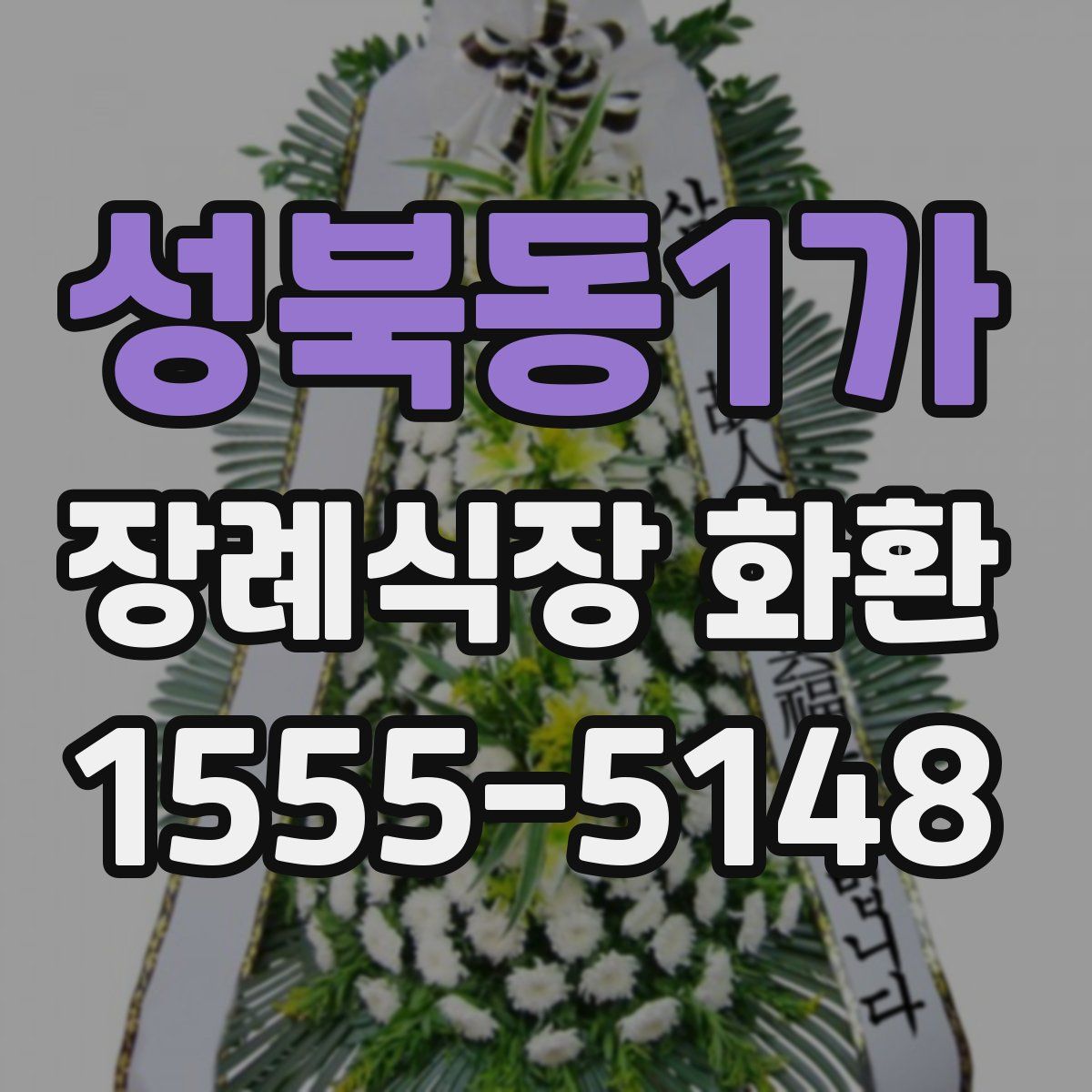 성북동1가 장례식장 화환