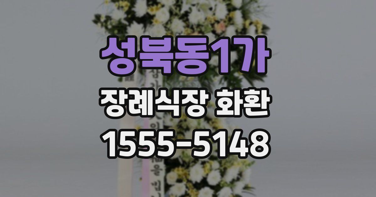 성북동1가 장례식장 화환