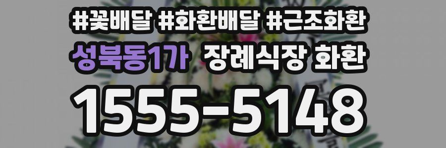 성북동1가 장례식장 화환