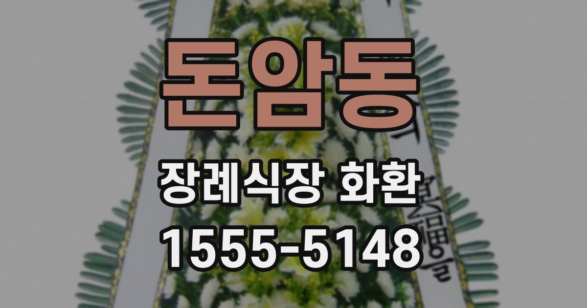 돈암동 장례식장 화환