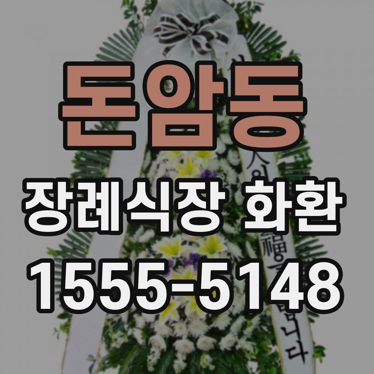 돈암동 장례식장 화환