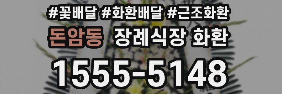 돈암동 장례식장 화환
