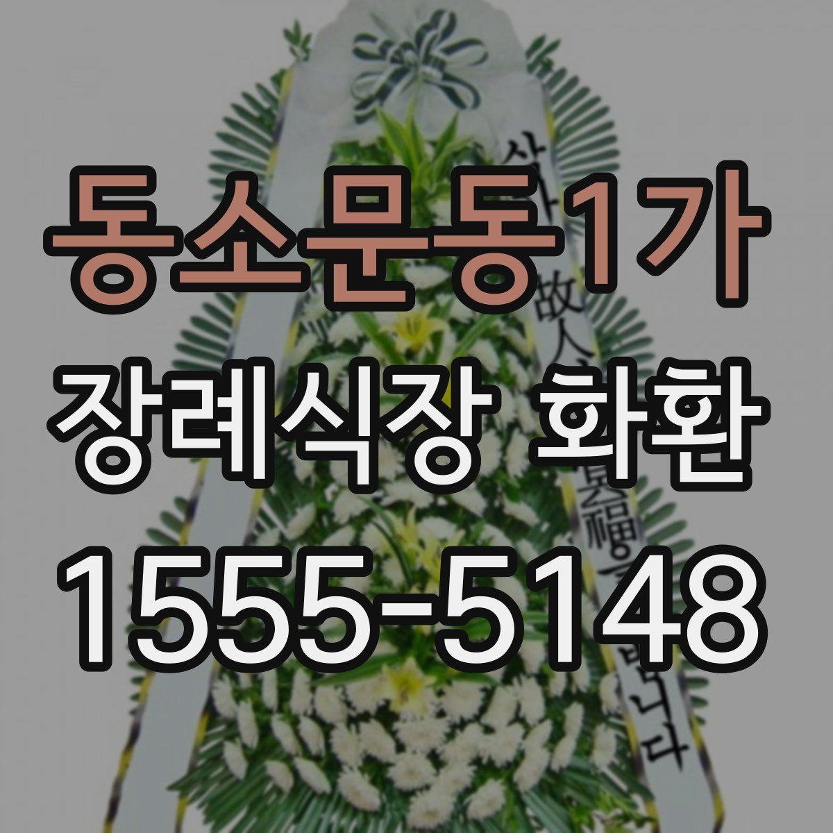 동소문동1가 장례식장 화환