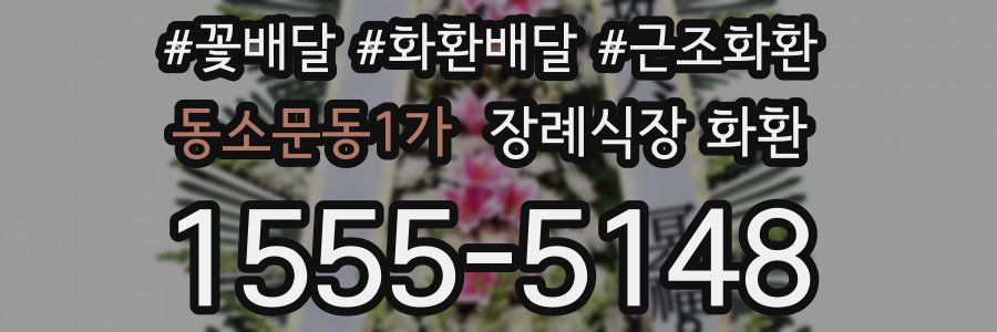 동소문동1가 장례식장 화환