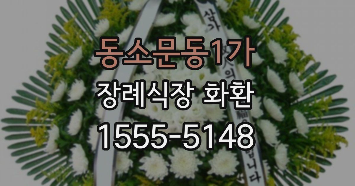 동소문동1가 장례식장 화환