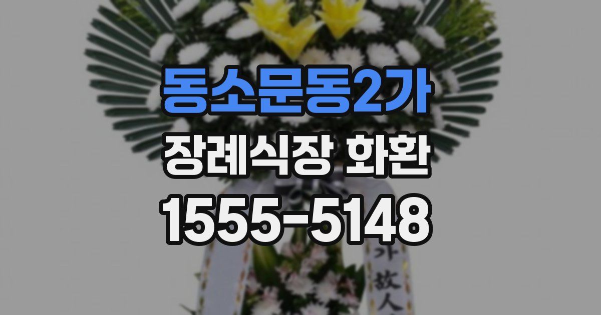 동소문동2가 장례식장 화환