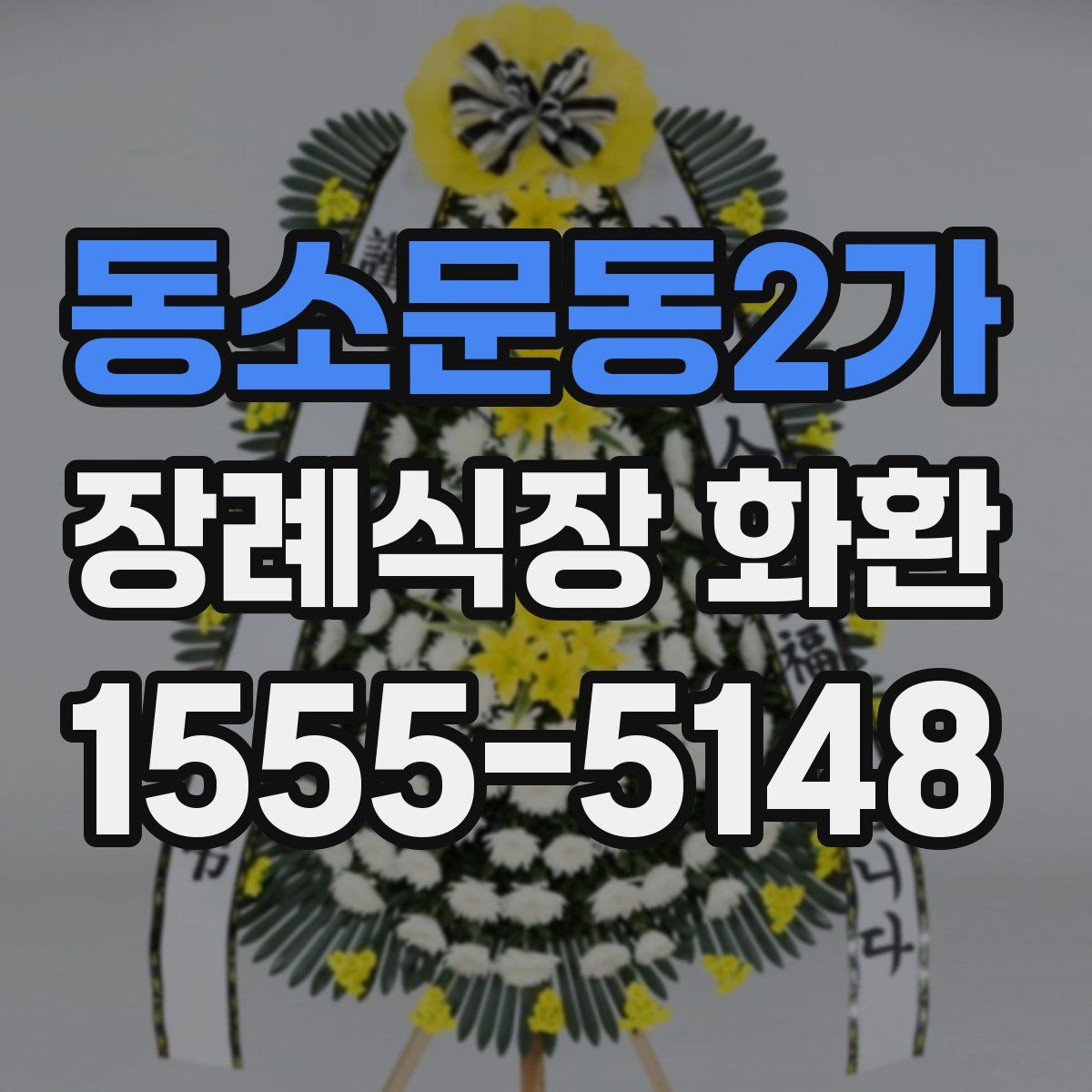 동소문동2가 장례식장 화환