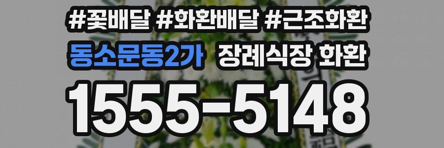 동소문동2가 장례식장 화환
