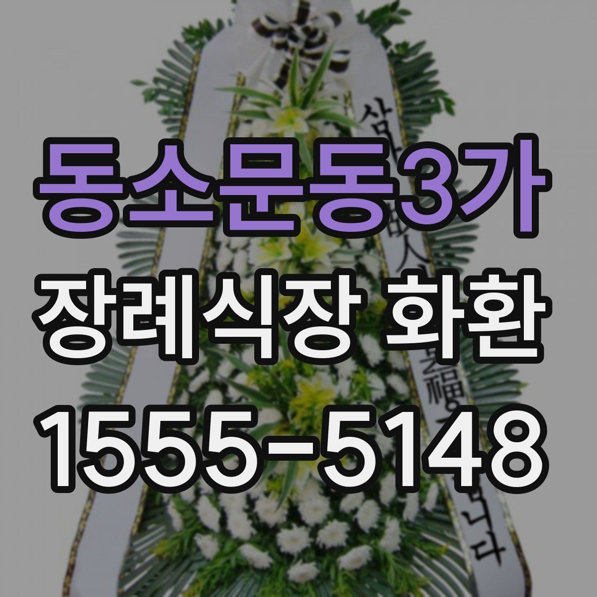 동소문동3가 장례식장 화환
