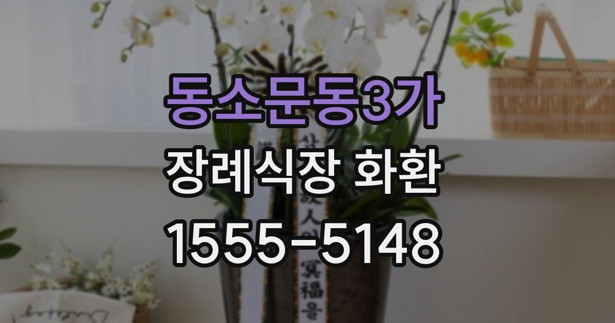 동소문동3가 장례식장 화환