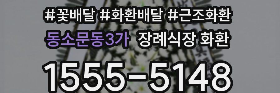 동소문동3가 장례식장 화환