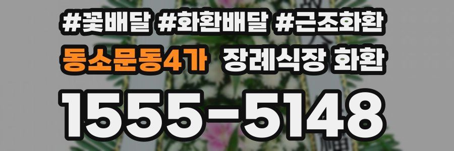 동소문동4가 장례식장 화환