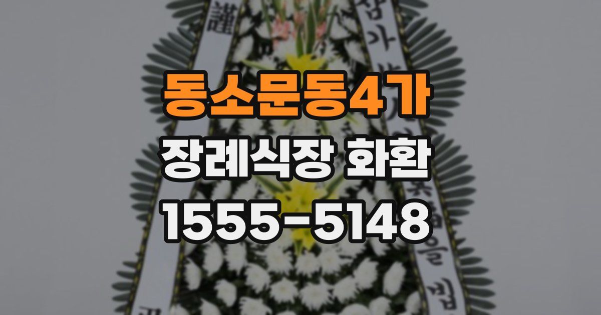 동소문동4가 장례식장 화환