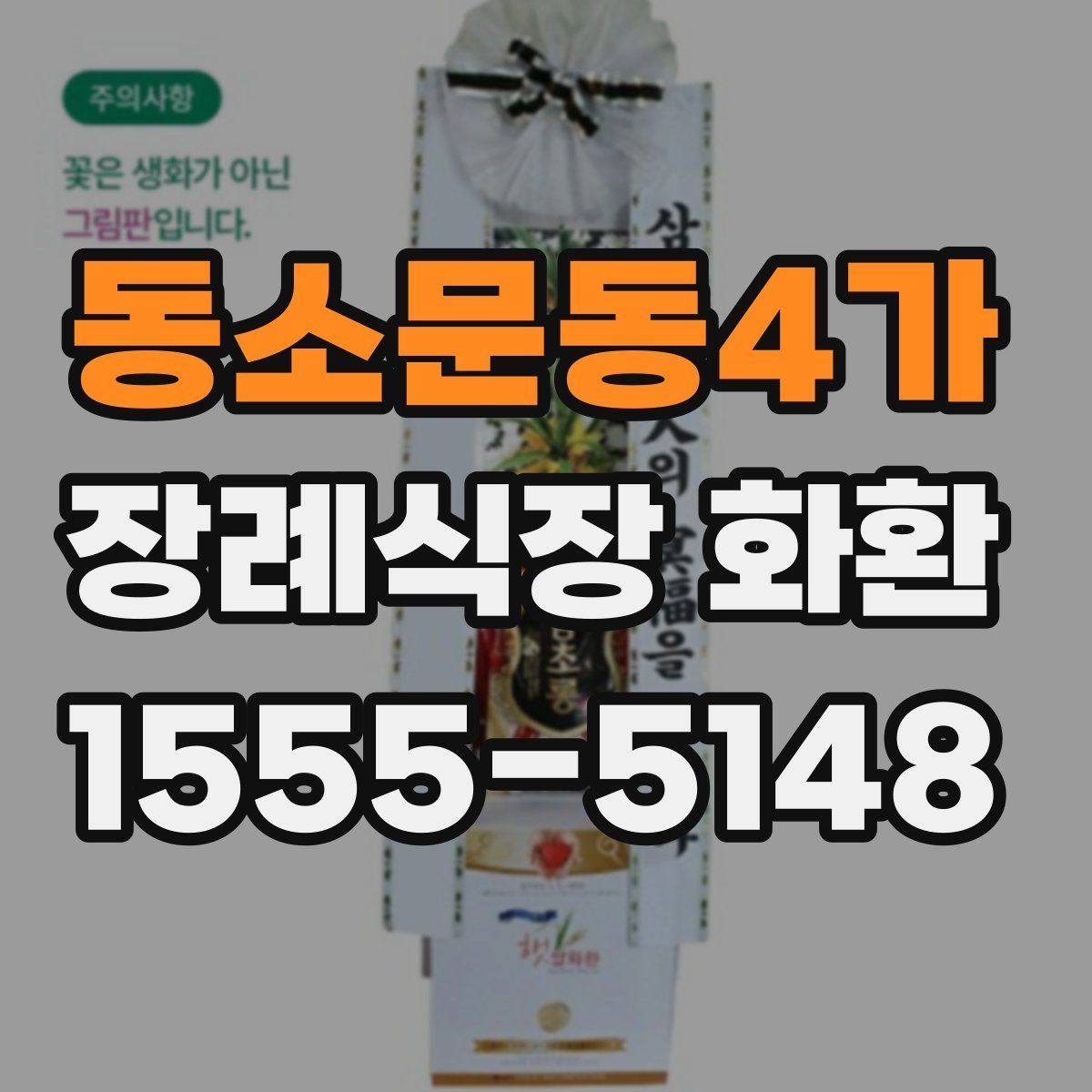 동소문동4가 장례식장 화환