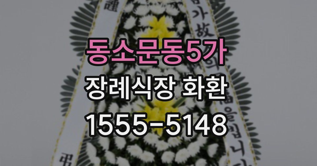 동소문동5가 장례식장 화환