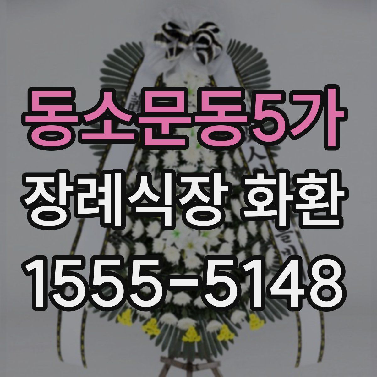 동소문동5가 장례식장 화환