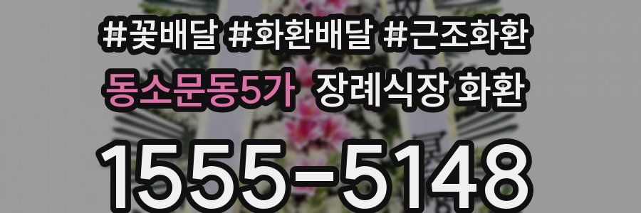 동소문동5가 장례식장 화환