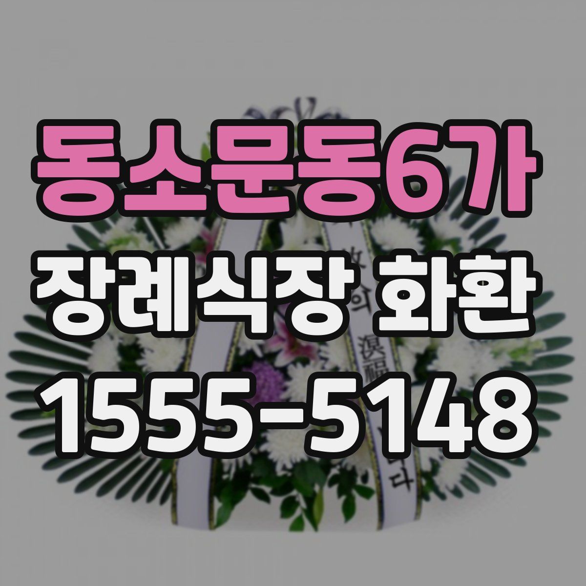 동소문동6가 장례식장 화환
