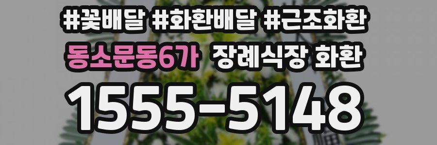 동소문동6가 장례식장 화환