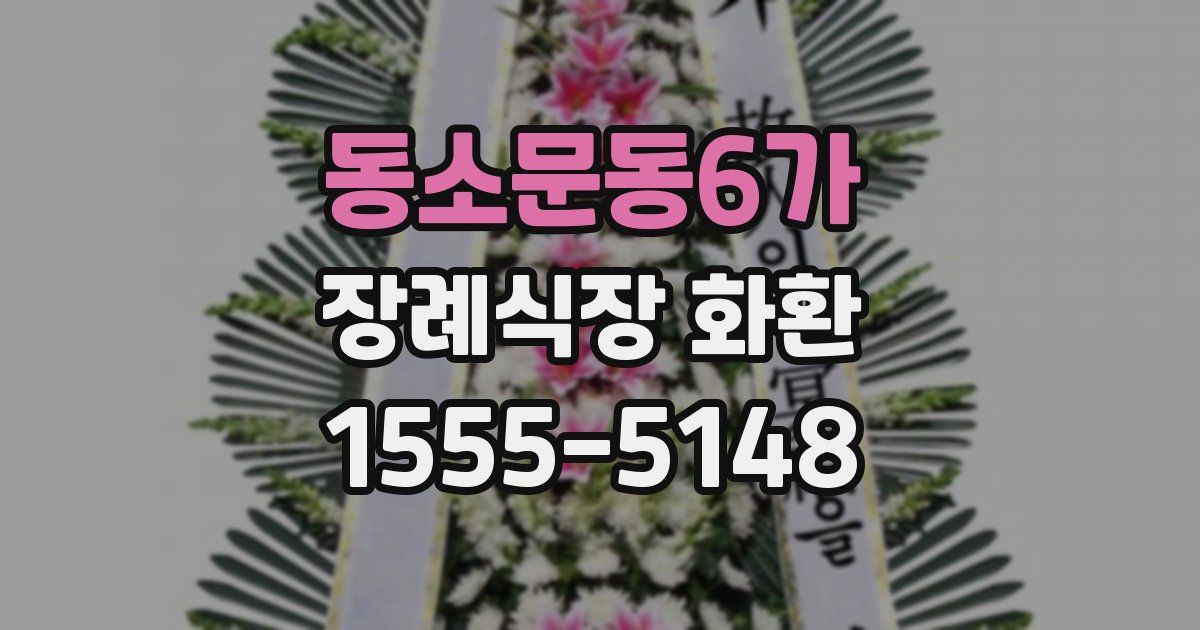 동소문동6가 장례식장 화환