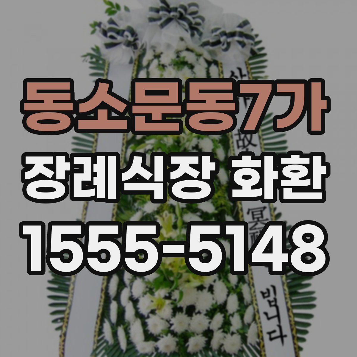동소문동7가 장례식장 화환