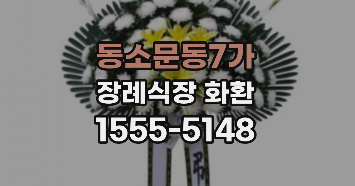 동소문동7가 장례식장 화환