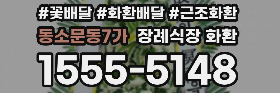 동소문동7가 장례식장 화환