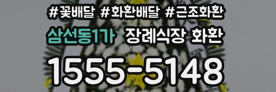 삼선동1가 장례식장 화환