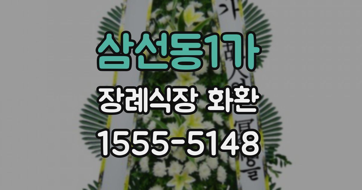 삼선동1가 장례식장 화환