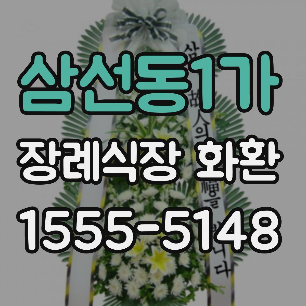 삼선동1가 장례식장 화환