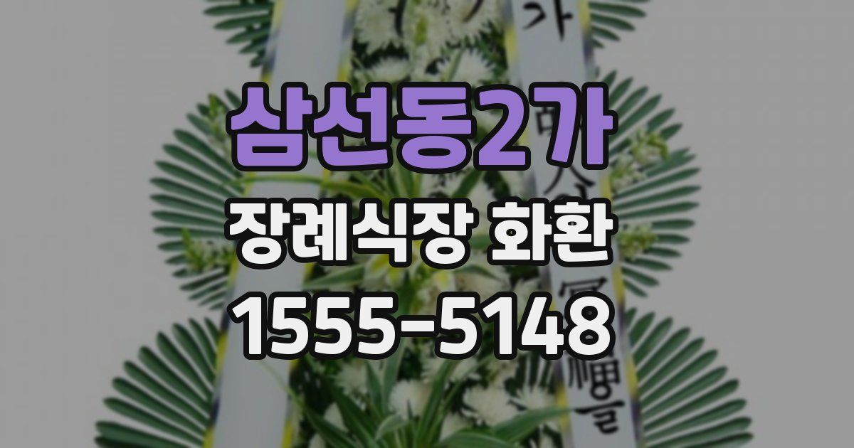 삼선동2가 장례식장 화환