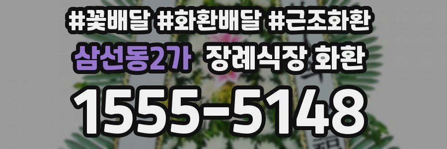 삼선동2가 장례식장 화환