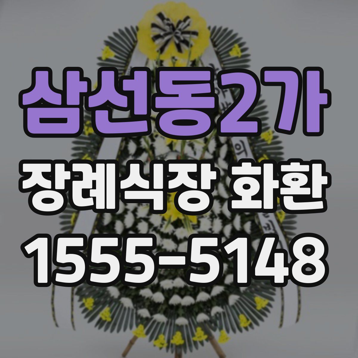 삼선동2가 장례식장 화환